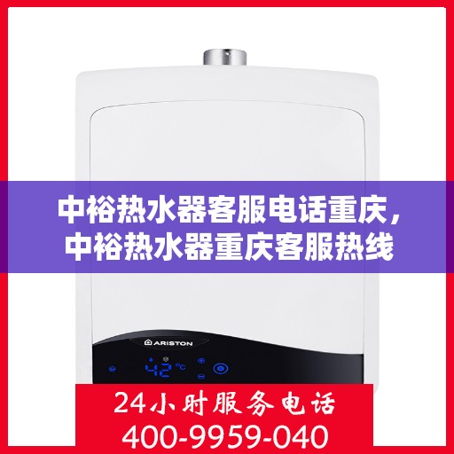 中裕热水器客服电话重庆，中裕热水器重庆客服热线