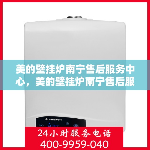 美的壁挂炉南宁售后服务中心，美的壁挂炉南宁售后服务中心，专业维修与贴心服务