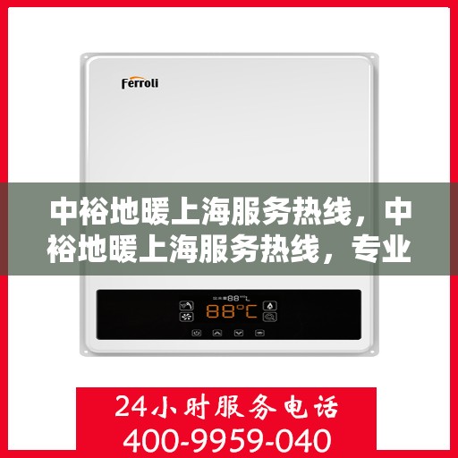 中裕地暖上海服务热线，中裕地暖上海服务热线，专业温暖您的生活