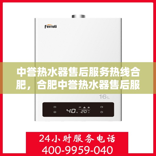 中誉热水器售后服务热线合肥，合肥中誉热水器售后服务热线及专业维修支持