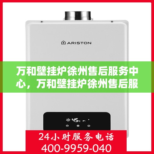 万和壁挂炉徐州售后服务中心，万和壁挂炉徐州售后服务中心，专业维修与贴心服务