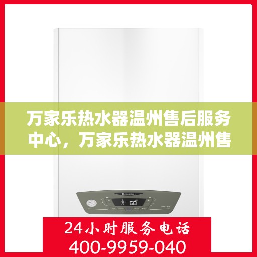 万家乐热水器温州售后服务中心，万家乐热水器温州售后服务中心，专业维修，贴心服务
