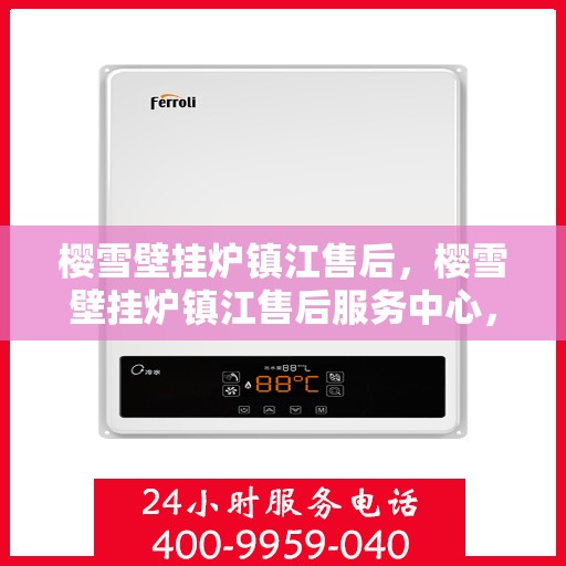 樱雪壁挂炉镇江售后，樱雪壁挂炉镇江售后服务中心，专业维修与贴心服务