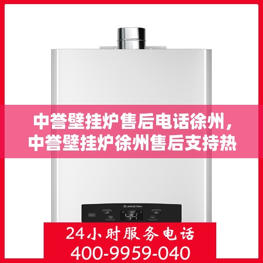 中誉壁挂炉售后电话徐州，中誉壁挂炉徐州售后支持热线