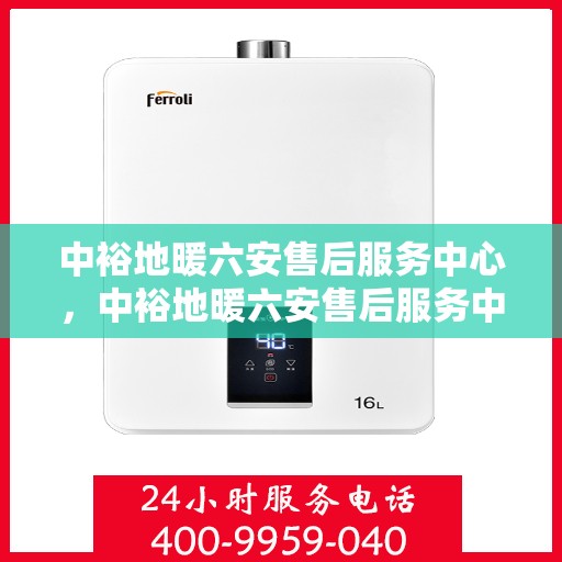 中裕地暖六安售后服务中心，中裕地暖六安售后服务中心，专业维修，温暖您的生活