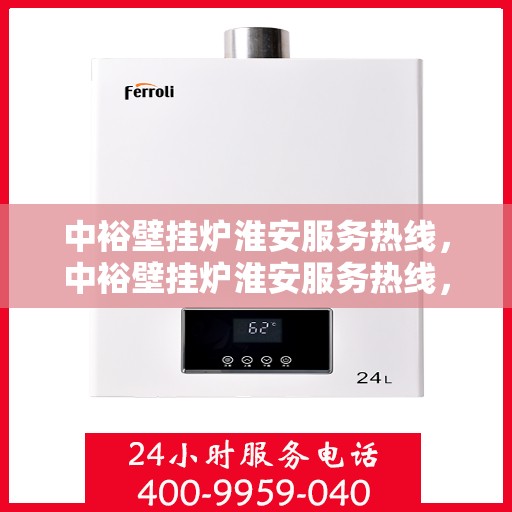 中裕壁挂炉淮安服务热线，中裕壁挂炉淮安服务热线，专业维修、安装及售后支持团队为您护航冬日温暖生活。