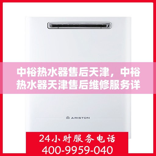 中裕热水器售后天津，中裕热水器天津售后维修服务详解