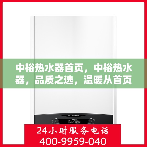 中裕热水器首页，中裕热水器，品质之选，温暖从首页开始