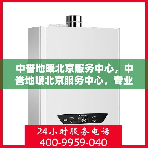 中誉地暖北京服务中心，中誉地暖北京服务中心，专业温暖您的生活