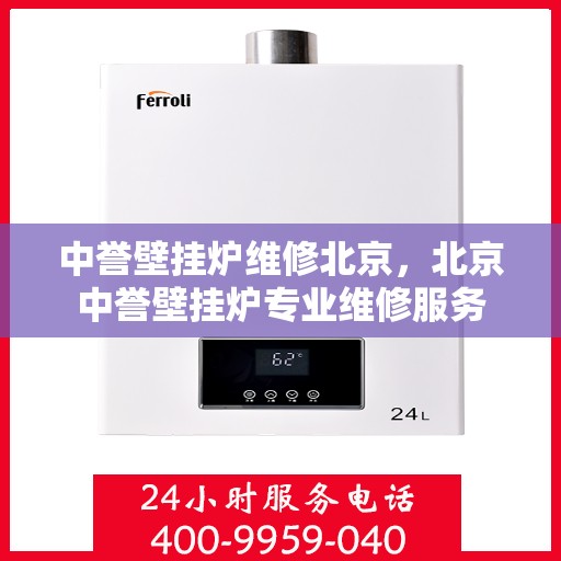 中誉壁挂炉维修北京，北京中誉壁挂炉专业维修服务