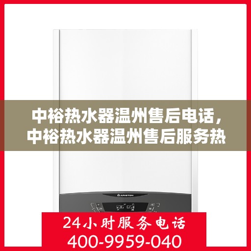 中裕热水器温州售后电话，中裕热水器温州售后服务热线及电话公布