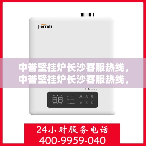 中誉壁挂炉长沙客服热线，中誉壁挂炉长沙客服热线，专业解答，贴心服务