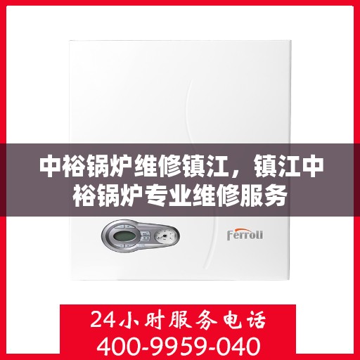 中裕锅炉维修镇江，镇江中裕锅炉专业维修服务