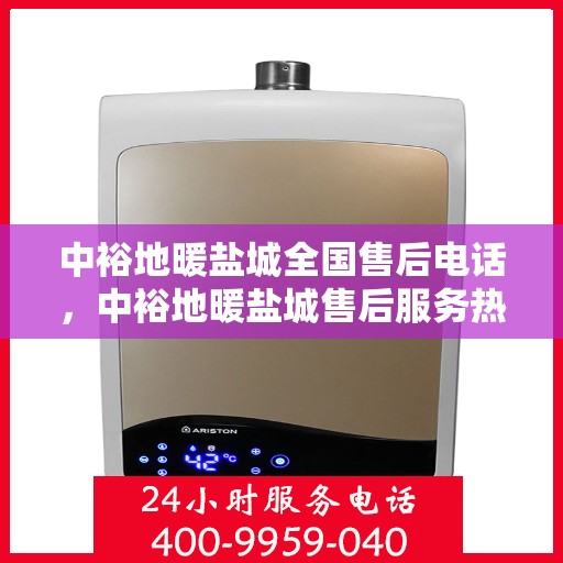 中裕地暖盐城全国售后电话，中裕地暖盐城售后服务热线，一站式全国售后电话解决您的地暖问题。
