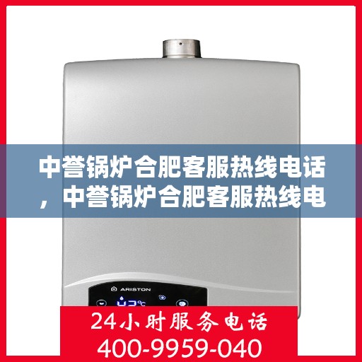 中誉锅炉合肥客服热线电话，中誉锅炉合肥客服热线电话一览，专业解答您的疑问！
