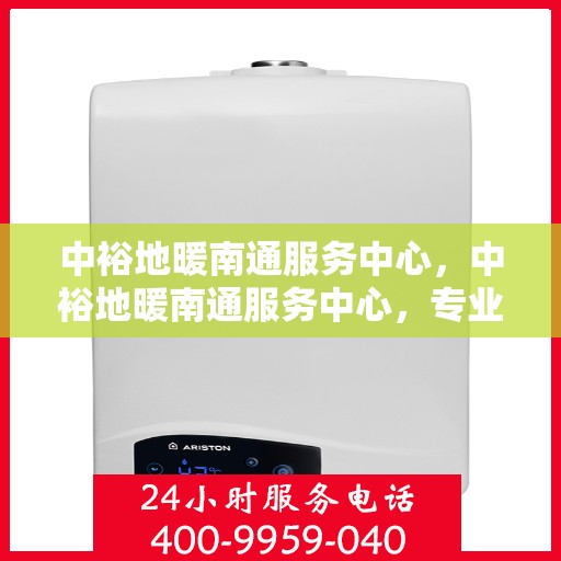 中裕地暖南通服务中心，中裕地暖南通服务中心，专业温暖您的生活
