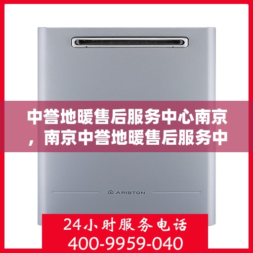 中誉地暖售后服务中心南京，南京中誉地暖售后服务中心，专业维护，温暖不降温