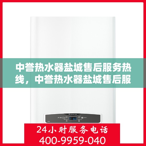中誉热水器盐城售后服务热线，中誉热水器盐城售后服务热线，专业团队为您提供贴心服务