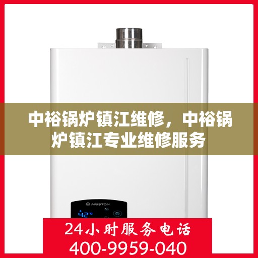 中裕锅炉镇江维修，中裕锅炉镇江专业维修服务
