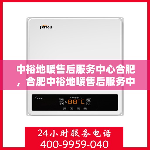 中裕地暖售后服务中心合肥，合肥中裕地暖售后服务中心，专业维护，温暖您的生活