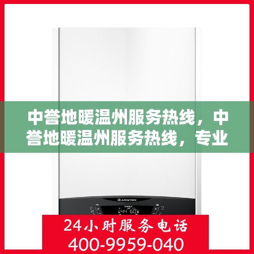 中誉地暖温州服务热线，中誉地暖温州服务热线，专业温暖，一触即达