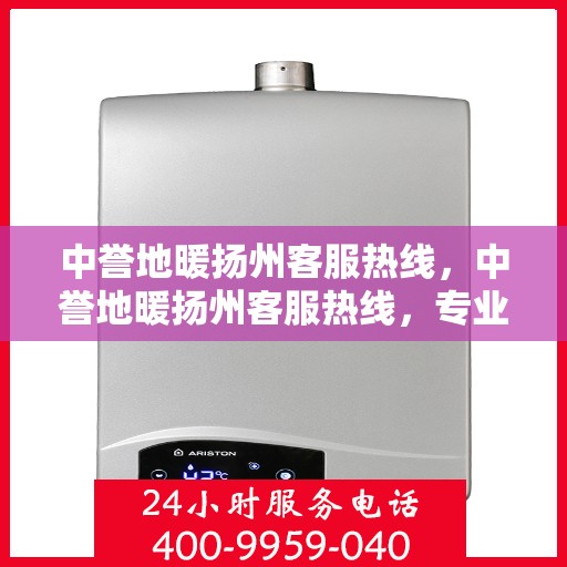 中誉地暖扬州客服热线，中誉地暖扬州客服热线，专业解答，温暖您的每一个冬天