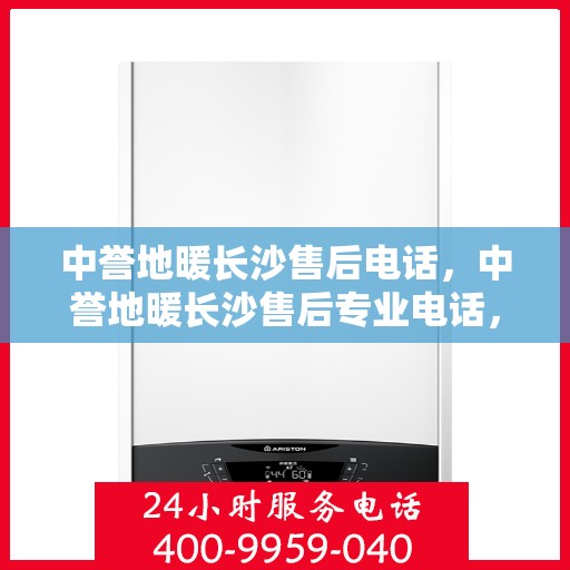 中誉地暖长沙售后电话，中誉地暖长沙售后专业电话，贴心服务一触即发