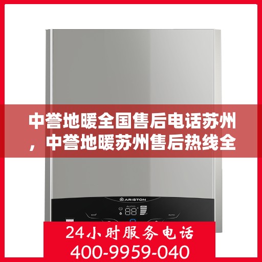 中誉地暖全国售后电话苏州，中誉地暖苏州售后热线全国服务电话