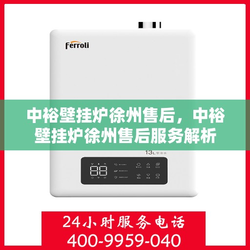 中裕壁挂炉徐州售后，中裕壁挂炉徐州售后服务解析