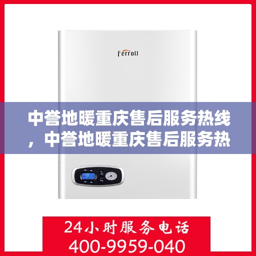 中誉地暖重庆售后服务热线，中誉地暖重庆售后服务热线，专业团队为您提供贴心服务