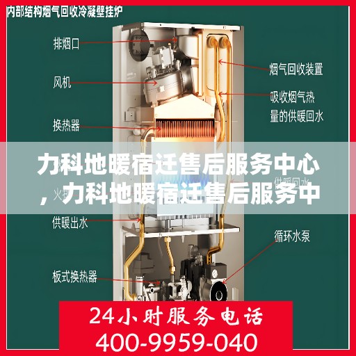 力科地暖宿迁售后服务中心，力科地暖宿迁售后服务中心，专业维修，温暖您的生活