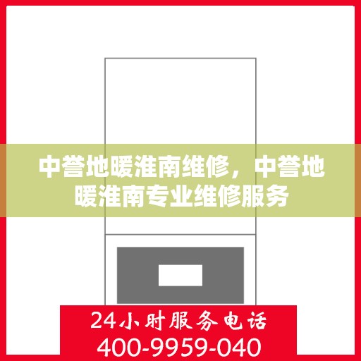 中誉地暖淮南维修，中誉地暖淮南专业维修服务