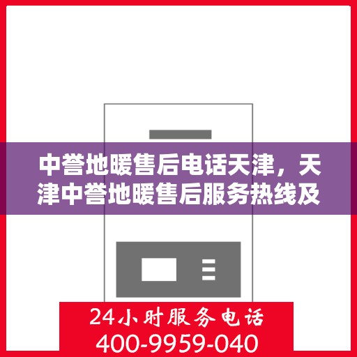 中誉地暖售后电话天津，天津中誉地暖售后服务热线及联系方式