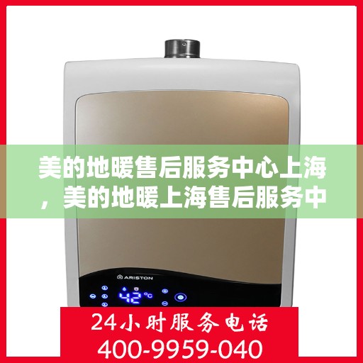 美的地暖售后服务中心上海，美的地暖上海售后服务中心，专业维修，温暖您的家