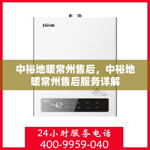 中裕地暖常州售后，中裕地暖常州售后服务详解