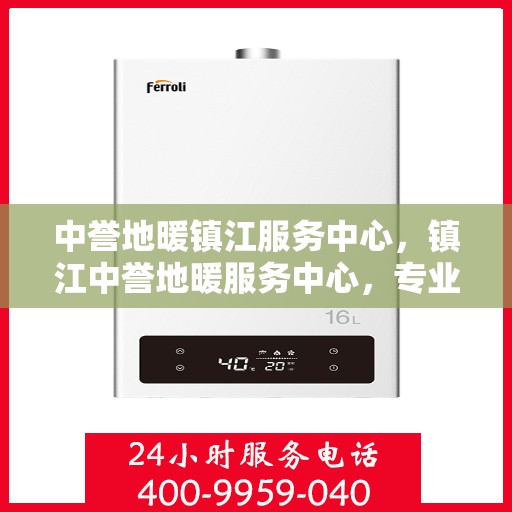 中誉地暖镇江服务中心，镇江中誉地暖服务中心，专业温暖您的生活