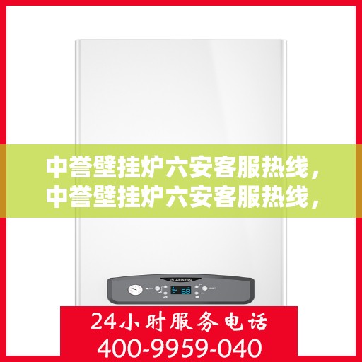 中誉壁挂炉六安客服热线，中誉壁挂炉六安客服热线，专业团队为您提供全方位服务支持