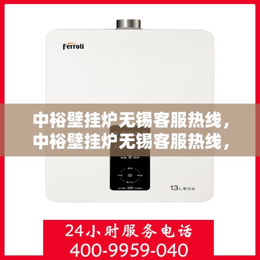 中裕壁挂炉无锡客服热线，中裕壁挂炉无锡客服热线，专业解答，贴心服务