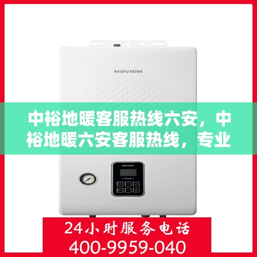 中裕地暖客服热线六安，中裕地暖六安客服热线，专业温暖，一触即达