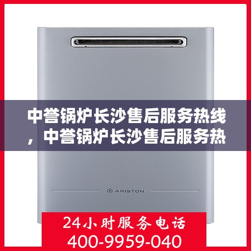 中誉锅炉长沙售后服务热线，中誉锅炉长沙售后服务热线，专业团队，贴心服务，为您解答每一个细节问题！