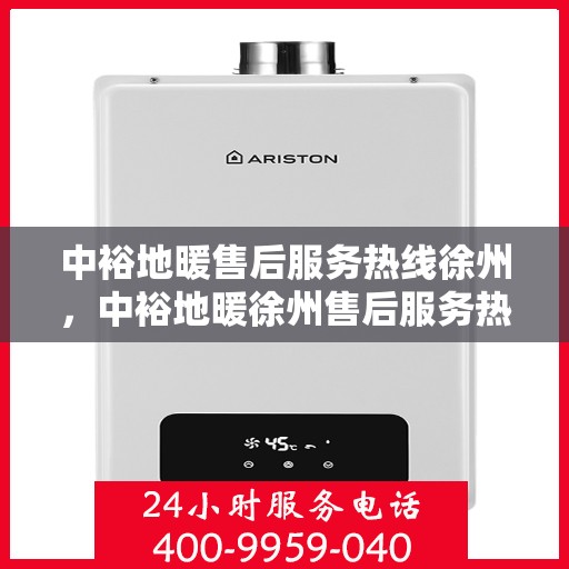 中裕地暖售后服务热线徐州，中裕地暖徐州售后服务热线，专业团队，温暖您的每一个需求时刻