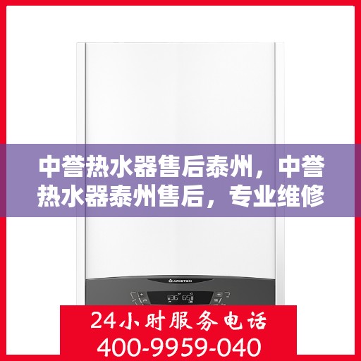 中誉热水器售后泰州，中誉热水器泰州售后，专业维修，贴心服务