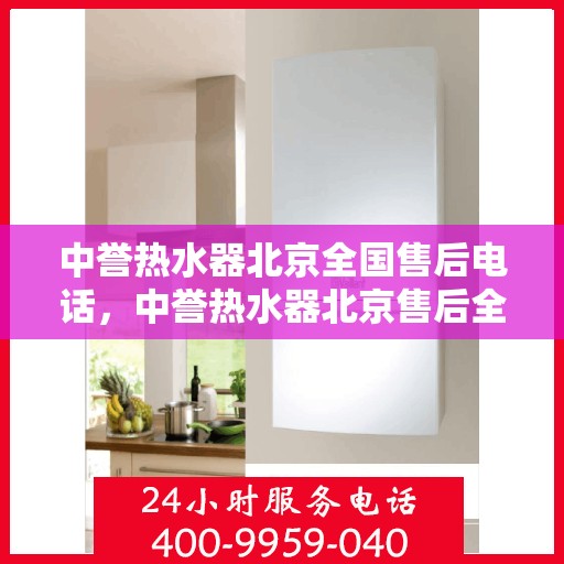 中誉热水器北京全国售后电话，中誉热水器北京售后全国服务热线