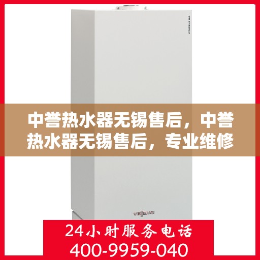 中誉热水器无锡售后，中誉热水器无锡售后，专业维修，贴心服务