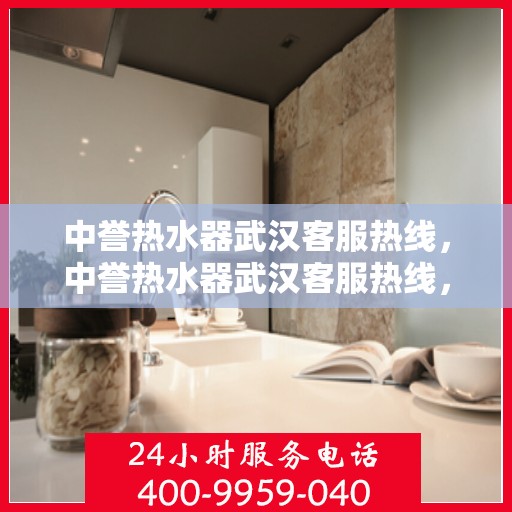 中誉热水器武汉客服热线，中誉热水器武汉客服热线，专业解决您的热水问题，贴心服务就在身边。