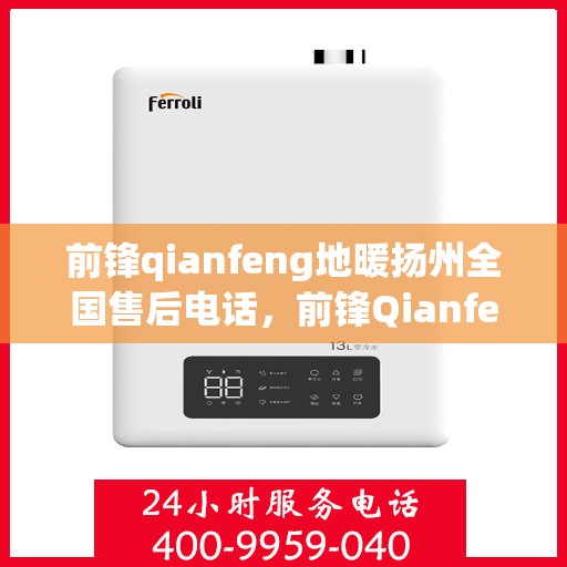 前锋qianfeng地暖扬州全国售后电话，前锋Qianfeng地暖扬州售后热线电话查询