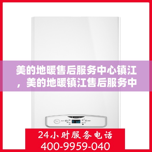 美的地暖售后服务中心镇江，美的地暖镇江售后服务中心，专业维修，温暖您的家