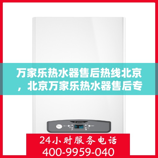 万家乐热水器售后热线北京，北京万家乐热水器售后专业热线，贴心服务随您选择