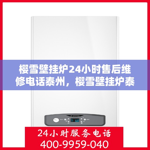 樱雪壁挂炉24小时售后维修电话泰州，樱雪壁挂炉泰州24小时专业售后维修服务电话，贴心关怀您的温暖生活