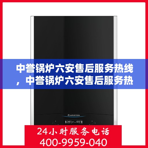 中誉锅炉六安售后服务热线，中誉锅炉六安售后服务热线，专业团队，贴心服务，为您解答一切问题！